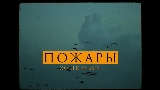 Video cover Пожары
