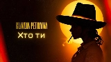 Video cover Хто ти