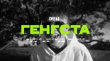 Video cover Генгста