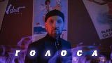 Video cover Голоса