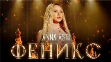 Video cover Феникс