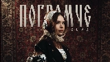 Video cover Погромче