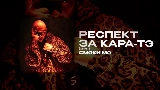 Video cover РЕСПЕКТ ЗА КАРА-ТЭ - СКИТ