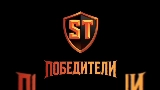 Video cover Победители