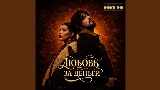 Video cover Любовь за деньги
