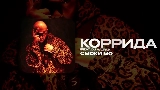 Video cover КОРРИДА