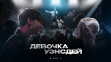 Video cover ДЕВОЧКА УЭНСДЕЙ
