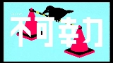 Video cover 不可幸力