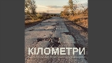 Video cover Кілометри