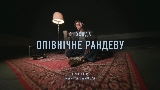 Video cover Опівнічне рандеву