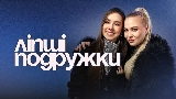 Video cover ЛІПШІ ПОДРУЖКИ