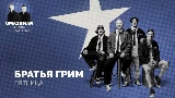 Video cover Пятница (Uma2rman Звёзды считают нас)