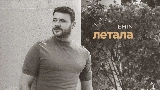 Video cover Летала