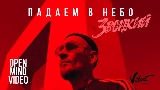 Video cover Падаем в небо