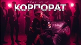 Video cover Корпорат
