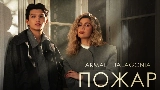 Video cover Пожар