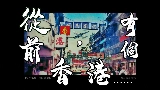 Video cover 從前，有個香港......