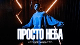 Video cover Просто неба