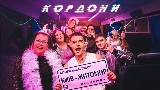 Video cover Кордони