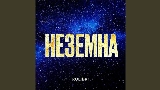 Video cover Неземна