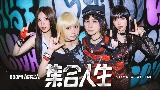Video cover 集合人生