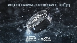 Video cover История плавит лёд