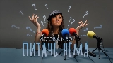 Video cover Питань нема