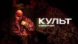 Video cover КУЛЬТ