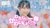 Video cover わたしの一番かわいいところ