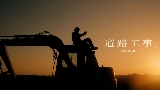 Video cover 道路工事