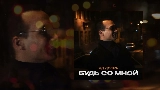 Video cover Будь со мной