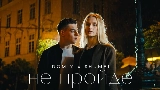 Video cover Не пройде