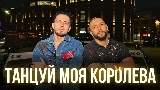 Video cover Танцуй моя королева
