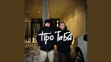 Video cover Про тебя