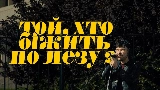 Video cover Той, хто біжить по лезу II