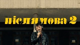 Video cover Післямова II
