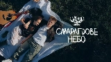 Video cover Смарагдове небо