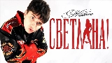 Video cover СВЕТЛАНА!