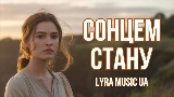 Video cover Сонцем стану