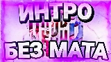 Video cover Интро