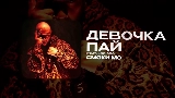 Video cover ДЕВОЧКА ПАЙ