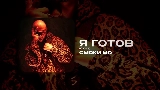 Video cover Я ГОТОВ - СКИТ