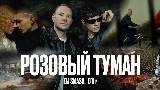 Video cover РОЗОВЫЙ ТУМАН