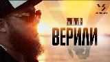 Video cover Верили