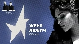 Video cover Скажи (Uma2rman Звёзды считают нас)