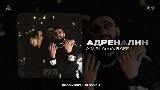Video cover Адреналин