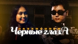 Video cover Черные глаза
