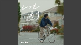 Video cover いつも通り