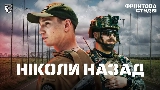 Video cover Ніколи назад