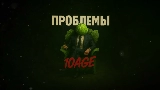 Video cover Проблемы